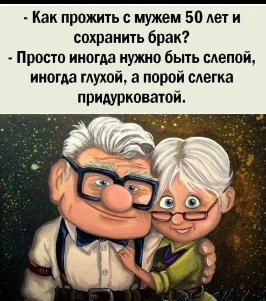 Немного глупый. Как прожить с мужем 50 лет и сохранить брак. Высказывания о долгой семейной жизни. Как прожить с мужем всю жизнь юмор. Как прожить с мужем 50 лет.