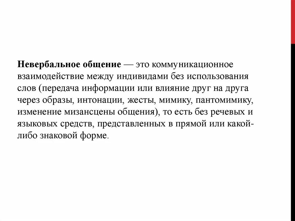 Мизансцены общения. Коммуникация между индивидами без использования слов. Изменение мизансцены общения. Влияние друг на друга через образы.