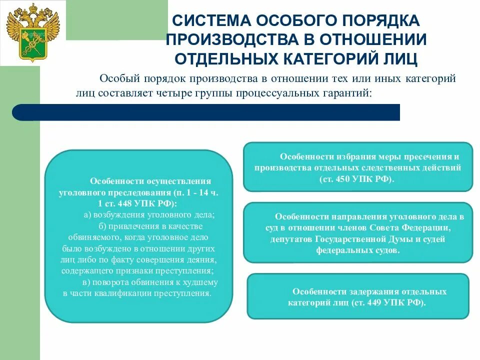 Упк рф судебное производство. Порядок производства уголовного дела. Уголовное производство в особом порядке. Особенности производства по отдельным категориям уголовных дел. Категории дел в уголовном процессе.