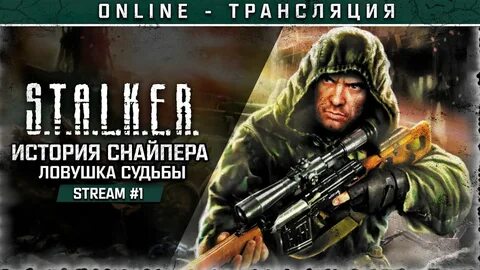 Ловушки снайпера