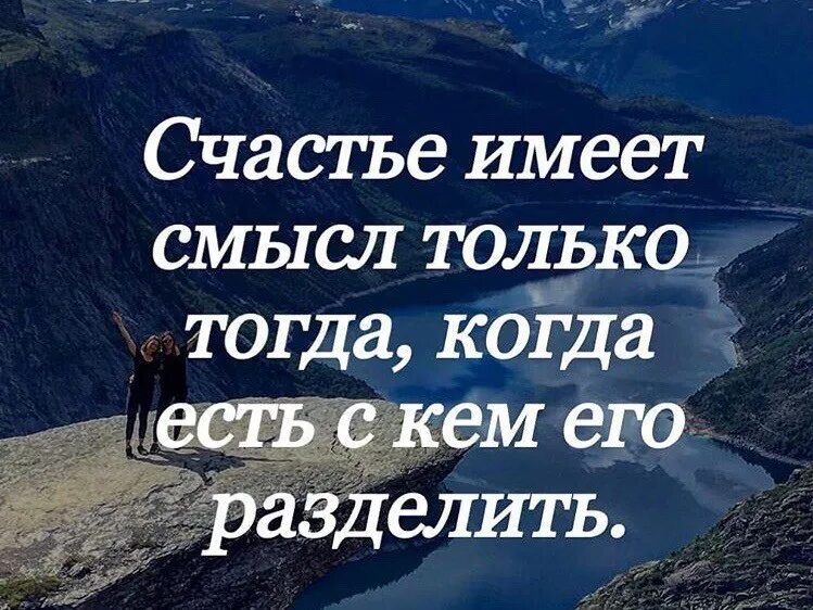 Имеет больше смысла. Счастье когда есть с кем его разделить. Жизнь имеет смысл цитаты. Цитаты со смыслом. Цитаты жизнь имеет смысл только тогда когда.