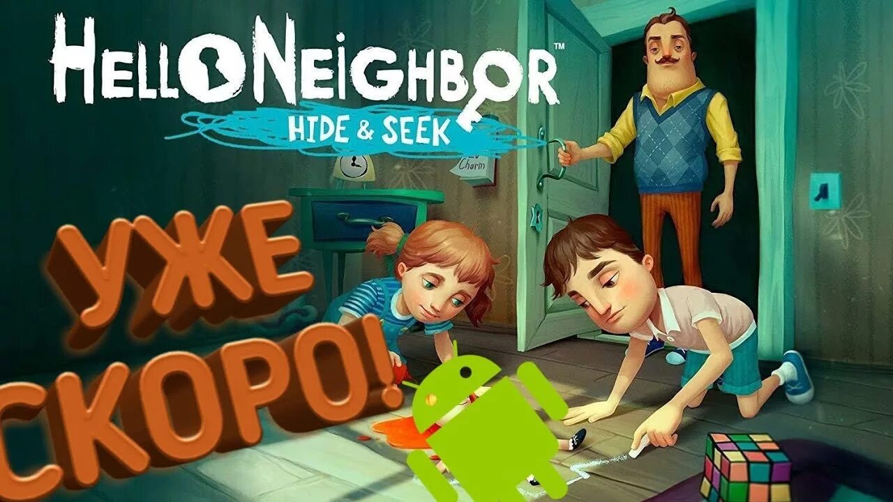 Hello Neighbor ПРЯТКИ на Android. Сосед ПРЯТКИ. Hide and seek на андроид. Привет сосед Hide and seek.