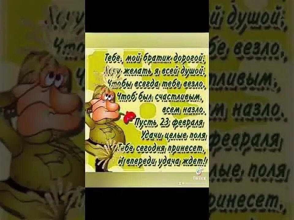С 23 февраля братишка песня. Поздравление с 23 февраля брату.