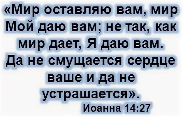 Мир мой даю вам. Мир оставляю вам мир мой. Мир мой оставляю вам мир мой даю вам. Мир мой даю вам да не смущается сердце.