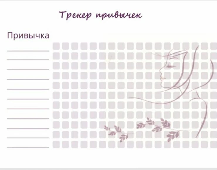 Трекер привычек. Планер полезных привычек. Универсальный трекер привычек. Трекер ПП привычек