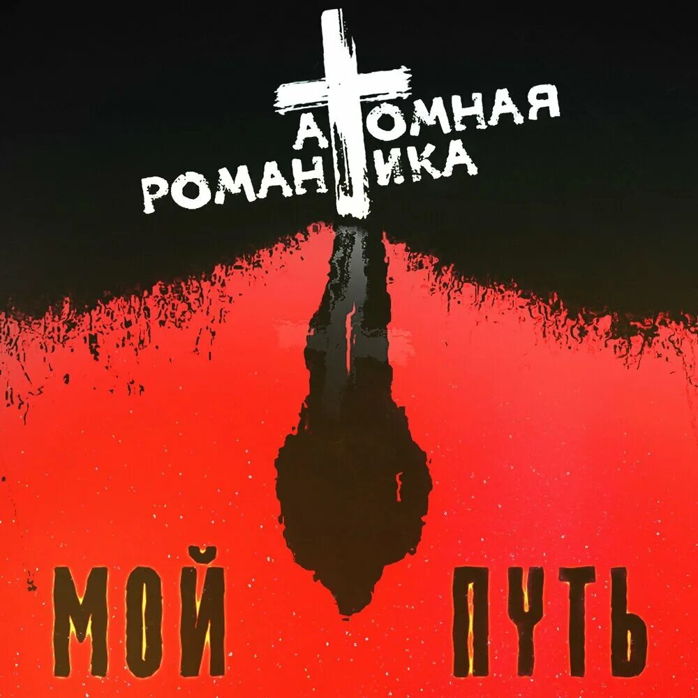 Футболка пурген. Группа пурген ленин. Атомная романтика муром. Атомная романтика. Пурген атомная романтика.