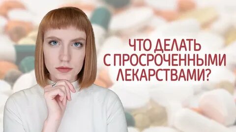 Куда деть лекарства