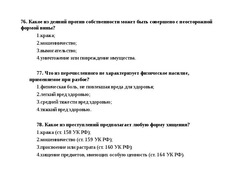Какое из перечисленных преступлений. Какое из перечисленных преступлений