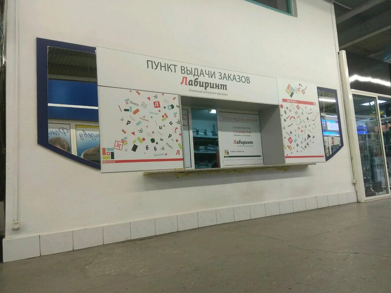 Лабиринт пункты. Пункт выдачи лабиринт мичуринск. Пункты выдачи лабиринт северский район. Пункт выдачи лабиринт пункт самовывоза. Лабиринт пункт выдачи.