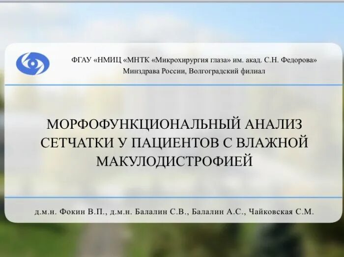 Мнтк чебоксары запись. Фгау нмиц мнтк микрохирургия глаза. волгоградский филиал микрохирургии глаза имени федорова. волгоградский филиал мнтк микрохирургия глаза волгоград. мнтк иркутск микрохирургия глаза им федорова.