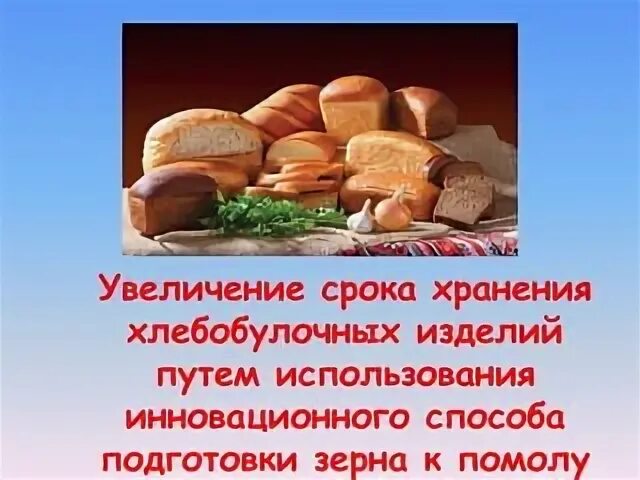Срок хранения хлебобулочных. Условия хранения хлеба. срок годности хлебобулочных изделий. срок хранения хлеба. сроки хранения хлеба и хлебобулочных изделий.