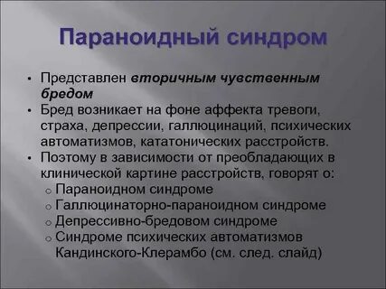 Параноидно галлюцинаторная шизофрении сестринская помощь при них