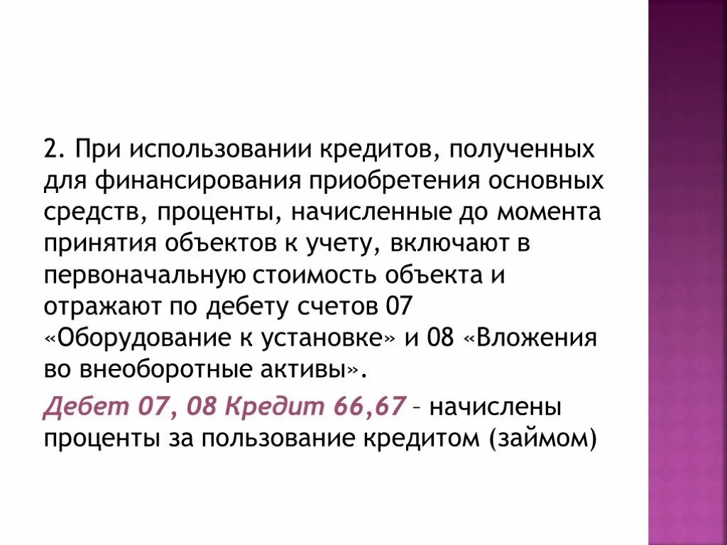 Проценты за пользование кредитом. За пользование кредитом проценты начисляются. Начислены проценты за пользование кредитом (займом).. Учет процентов за пользование заемными средствами.