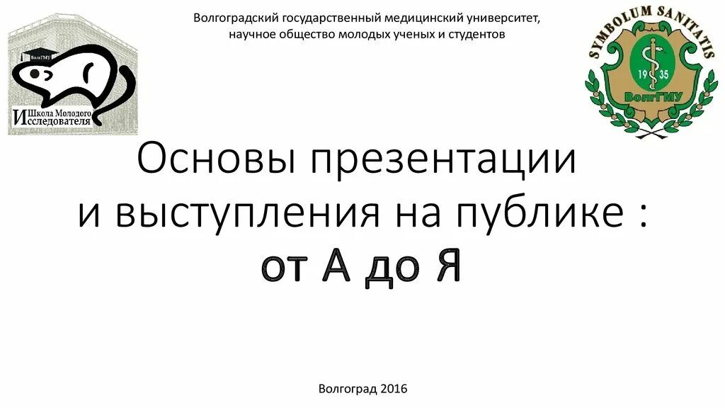 Медицинский университет презентация. Волггму презентация. символ волггму. волгоградский медицинский университет для презентации. логотип волггму.
