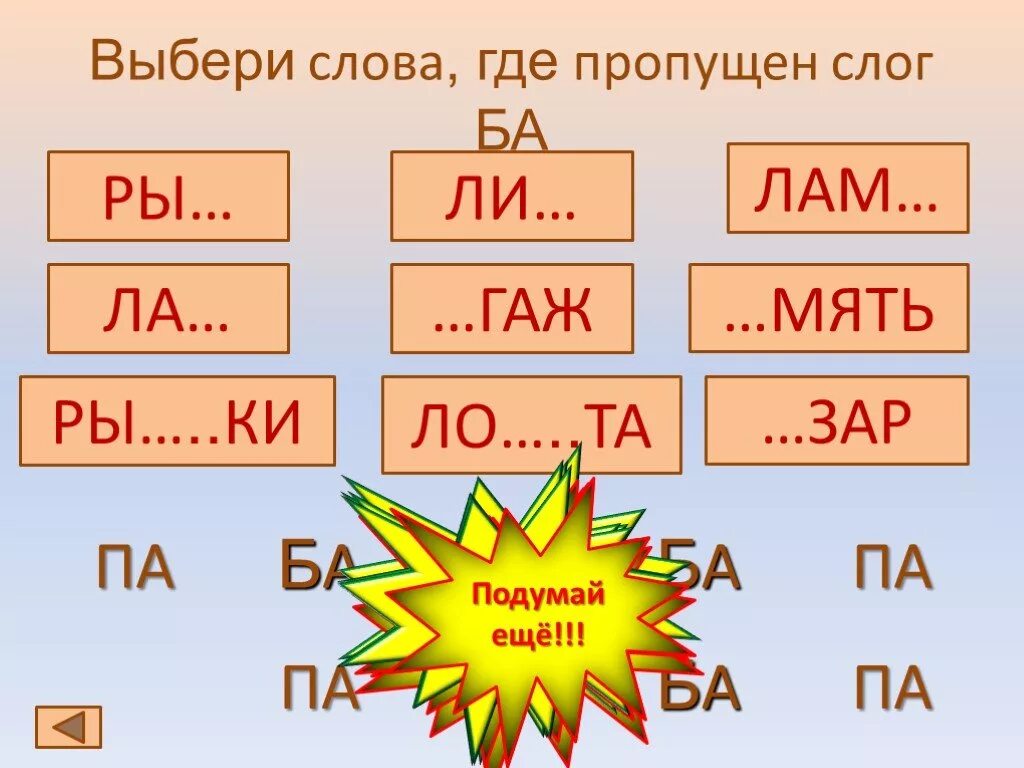 Слоги. Слоги б и п. Слова со слогом ба. Слоги со звуком п.