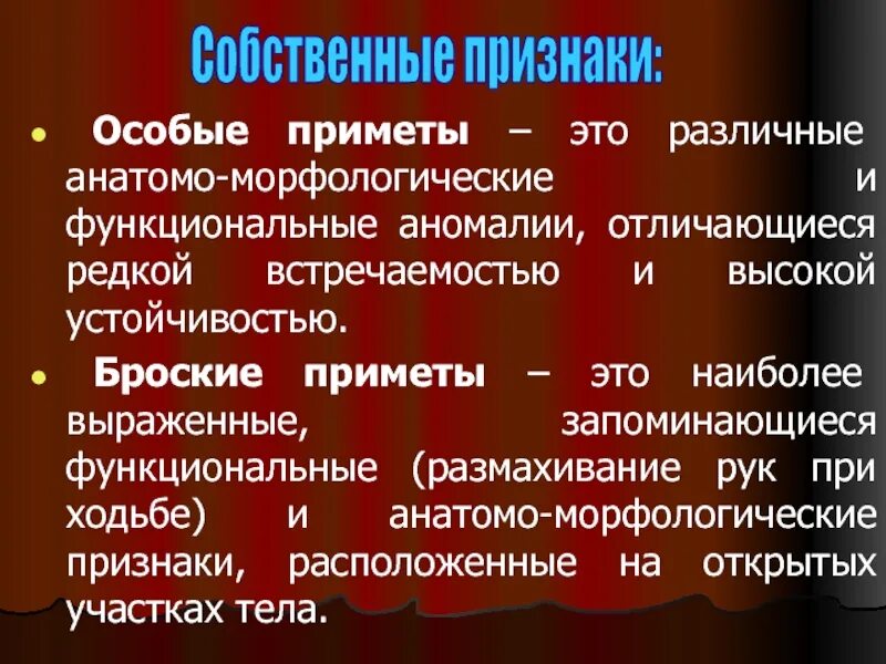 Особой приметой является