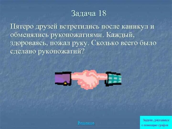 Семь друзей сделали рукопожатия сколько всего рукопожатий. Задачи на рукопожатия. Пять друзей пожали друг другу руки. Задача о рукопожатиях с решением. Встретились пятеро друзей каждый пожал руку каждому.