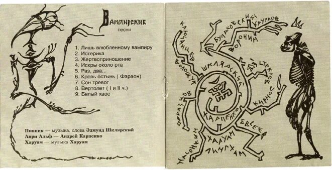 Вампирские песни пикник. Пикник вампирские песни 1995. Шклярский альбом. Графика Шклярского.