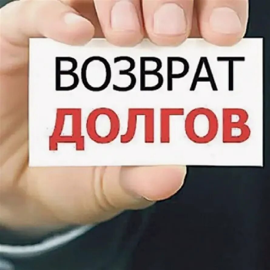 Ооо возврат долгов. Вернуть долг. Верните долги пожалуйста. Верните долги картинки. Занесите долги.