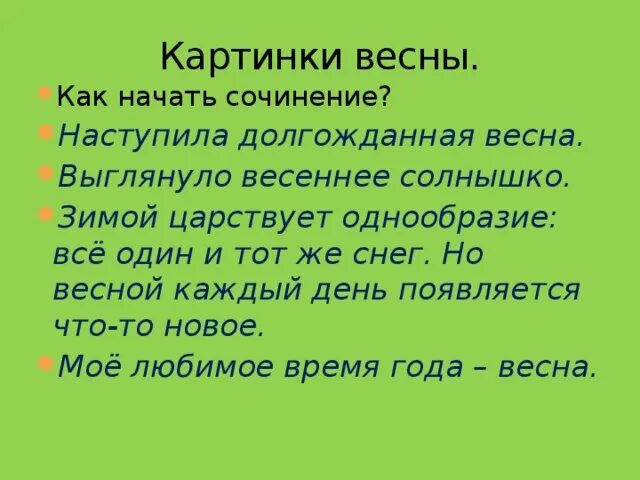 Сочинение на тему весеннее утро. Сочинение про весну.