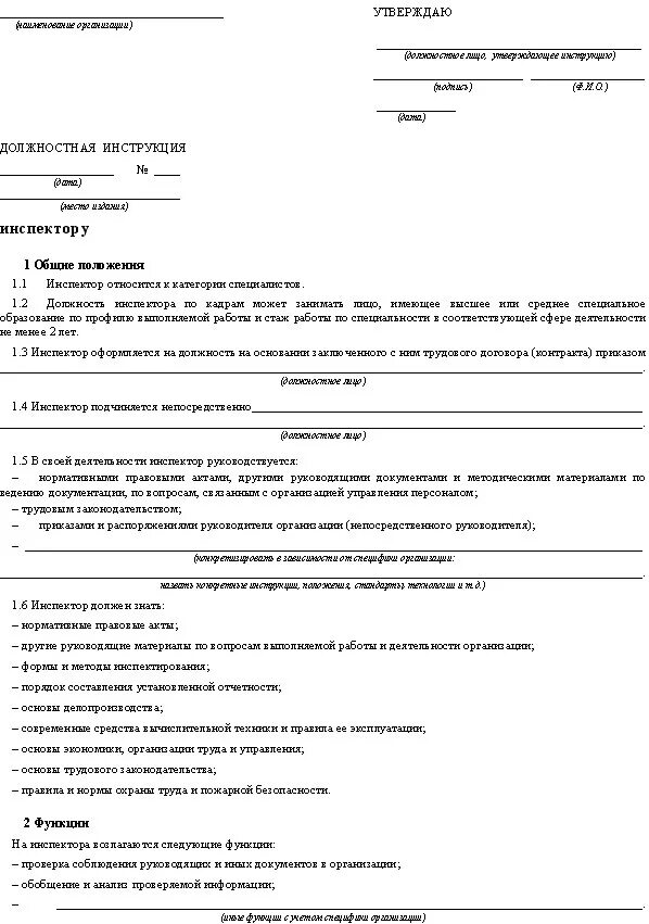 Должностная инструкция 2023 года образец. Инспектор должностные обязанности. Должностная инструкция инспектора. Функциональные обязанности образец. Должностная инструкция образец.