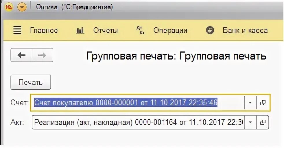 1с групповая печать. Счет учета печатей. Печать результат. Работаю без печати на счете.