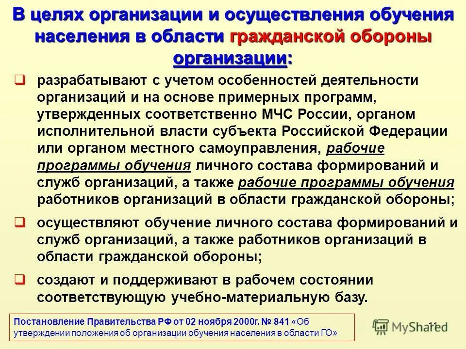 Организация обучения населения в области го. Об организации обучения населения в области гражданской обороны. Положение об организации подготовки населения в области го. Подготовка населения в области гражданской обороны. Население должно обладать знаниями в области гражданской обороны.