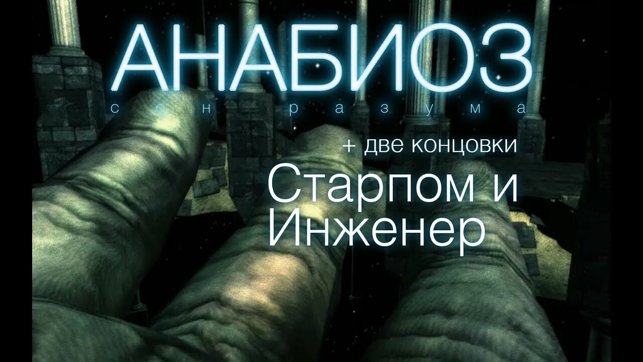 Анабиоз что это такое простыми. Анабиоз игра. Анабиоз: сон разума. Компьютерная игра Анабиоз. Анабиоз сон разума ютуб концовка.