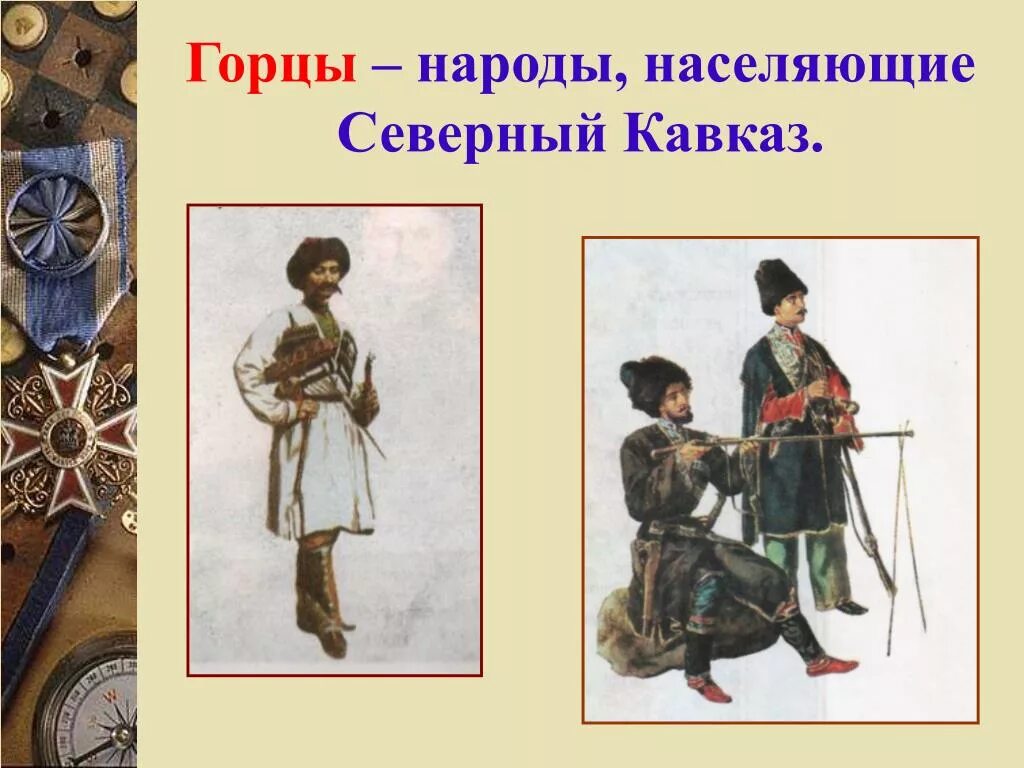 Народы кавказа история россии 7 класс. Быт народов Северного Кавказа в 17 веке. Народы Северного Кавказа народы Северного Кавказа. Народы Северного Кавказа 17 век. Народы Северного Кавказа 16-17 века.