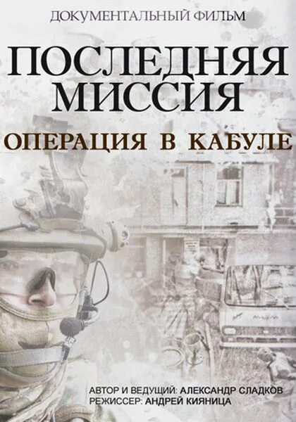 Миссия в Кабуле. Последнее задание книга