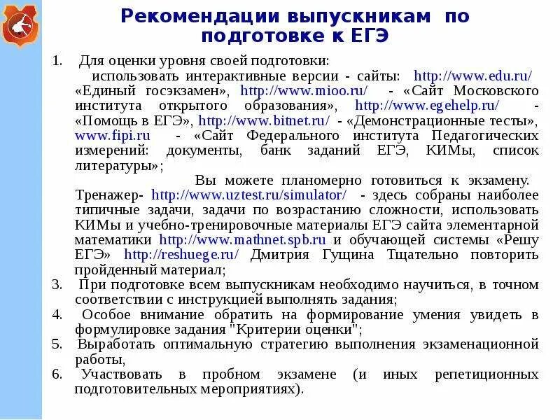 Опыт подготовки к егэ. Рекомендации выпускнику по подготовке к ЕГЭ. Советы выпускникам ЕГЭ. Рекомендации выпускникам по подготовке к экзаменам. Советы выпускникам по подготовке к ЕГЭ.