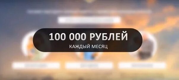 100000 рублей на каждого ребенка 2024. Доход 100 000 рублей в месяц. Заработок 100 000 рублей в месяц. СТО тысяч рублей в месяц. Доход 100000 рублей.