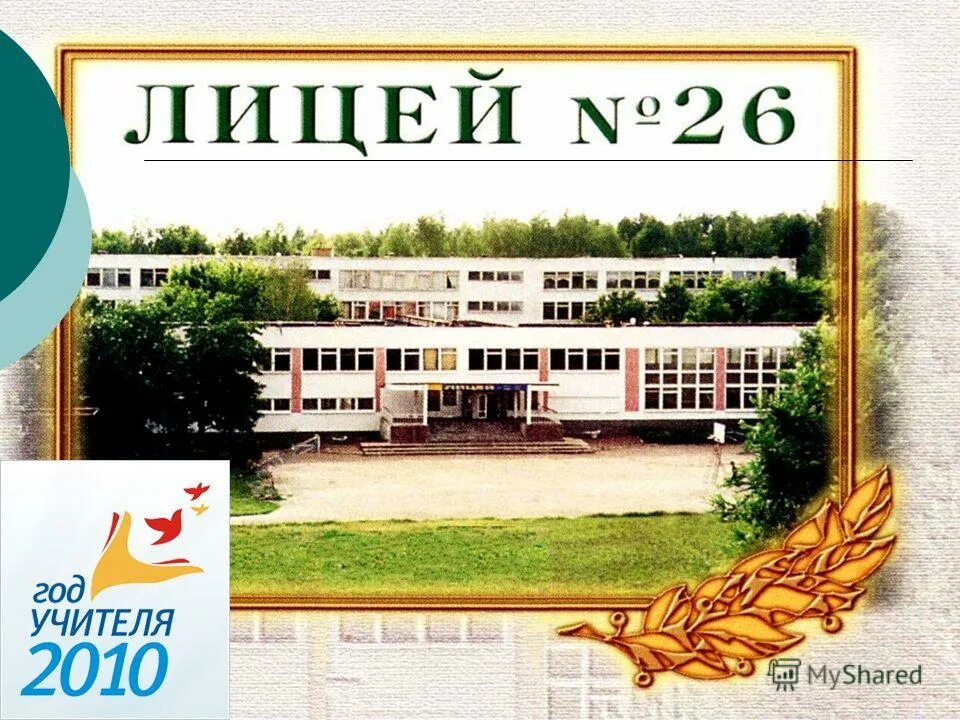 лицей 26 адрес