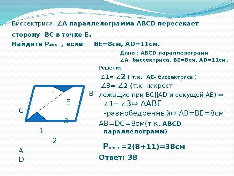 374 биссектриса угла а параллелограмма abcd. Биссектриса угла а параллелограмма авсд пересекает сторону вс.