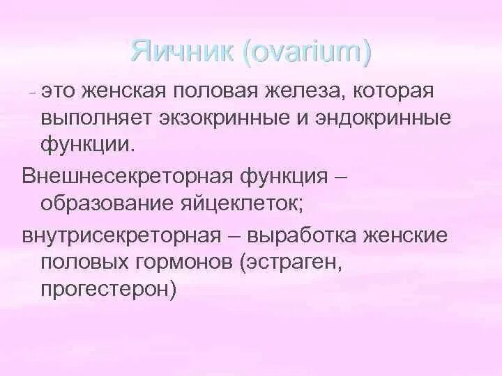 2 женские половые железы. Половые железы внешнесекреторная функция. Внешнесекреторная функция яичников. Внешнесекреторная функция женских желез. Внешнесекреторная функция женских половых желез образование.