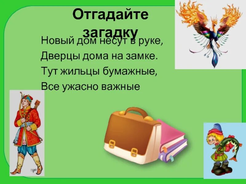 Загадка портфель. Загадка про портфель. Загадка про рюкзак для детей. Загадка про портфель для детей. Загадка про школьный рюкзак.