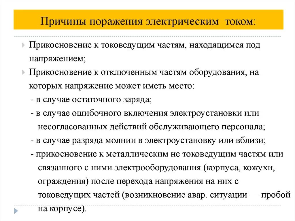 Перечислить факторы поражения электрическим током. Перечислите основные причины поражения электрическим током. Основные 6 причин поражения человека электрическим током. Перечислите причины поражения электрическим током. Факторы вызывающие поражение электрическим током.