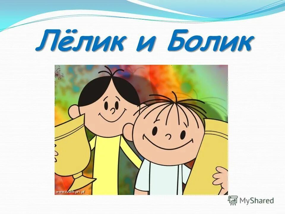 Бесплатно пьют и трезвенники и язвенники. Имя лелик происхождение. Лелик полное имя. Лелик приколы. Лелик полное имя.