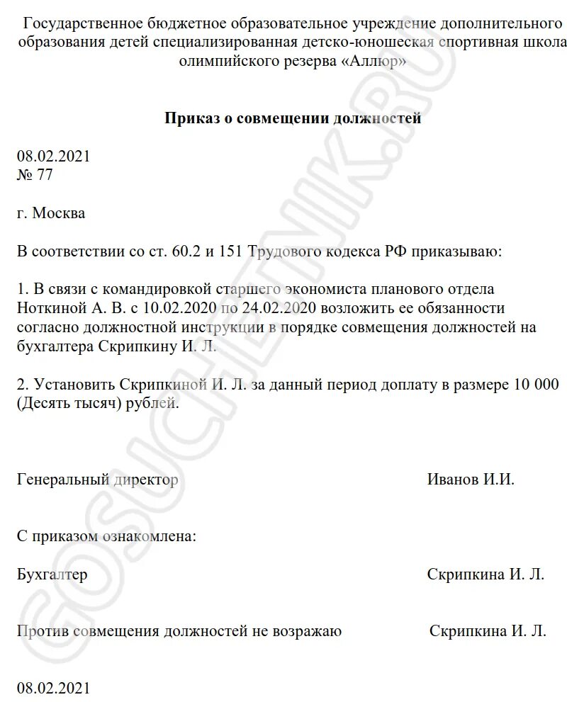 Приказ на время больничного образец. Приказ на доплату за замещение временно отсутствующего работника. Приказ о совмещении должностей на период больничного. Приказ о замещении сотрудника. Приказ о замещении временно отсутствующего сотрудника.