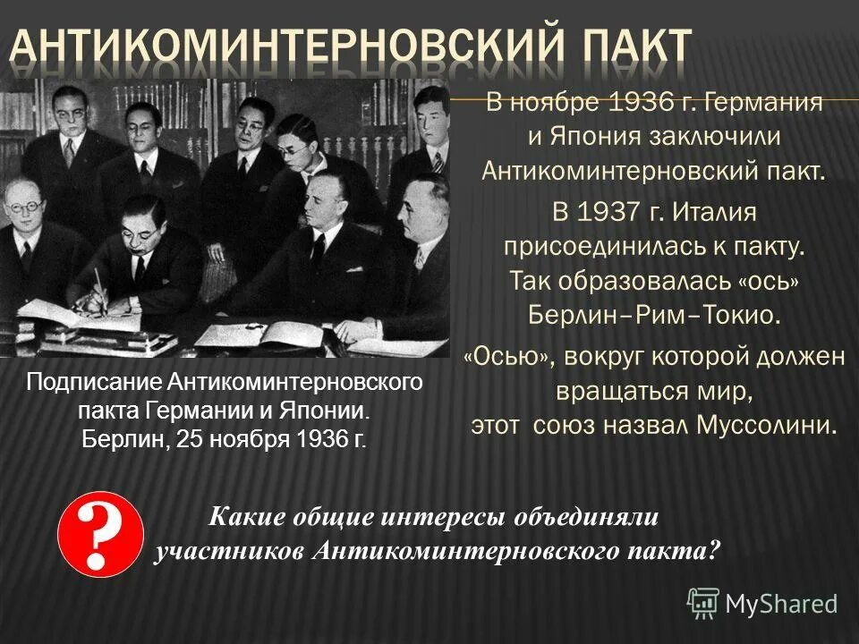 3 заключение антикоминтерновского пакта. 3 заключение антикоминтерновского пакта