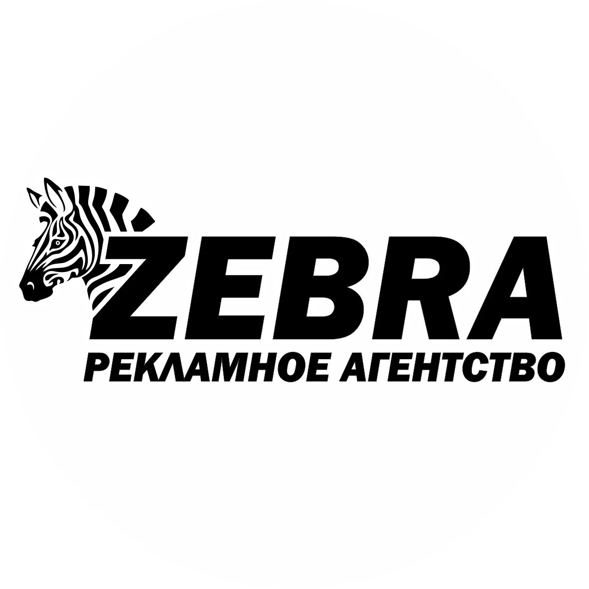 Зебра рекламное агентство. Зебра реклама. Зебра логотип. Zebra Hero рекламное агентство. Рекламное агентство севастополь