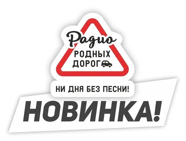 Радио родных дорог нижний. Радио родных дорог логотип. Радио родных дорог PNG. Радио родных дорог слушать. Логотип радио родных дорог PNG.