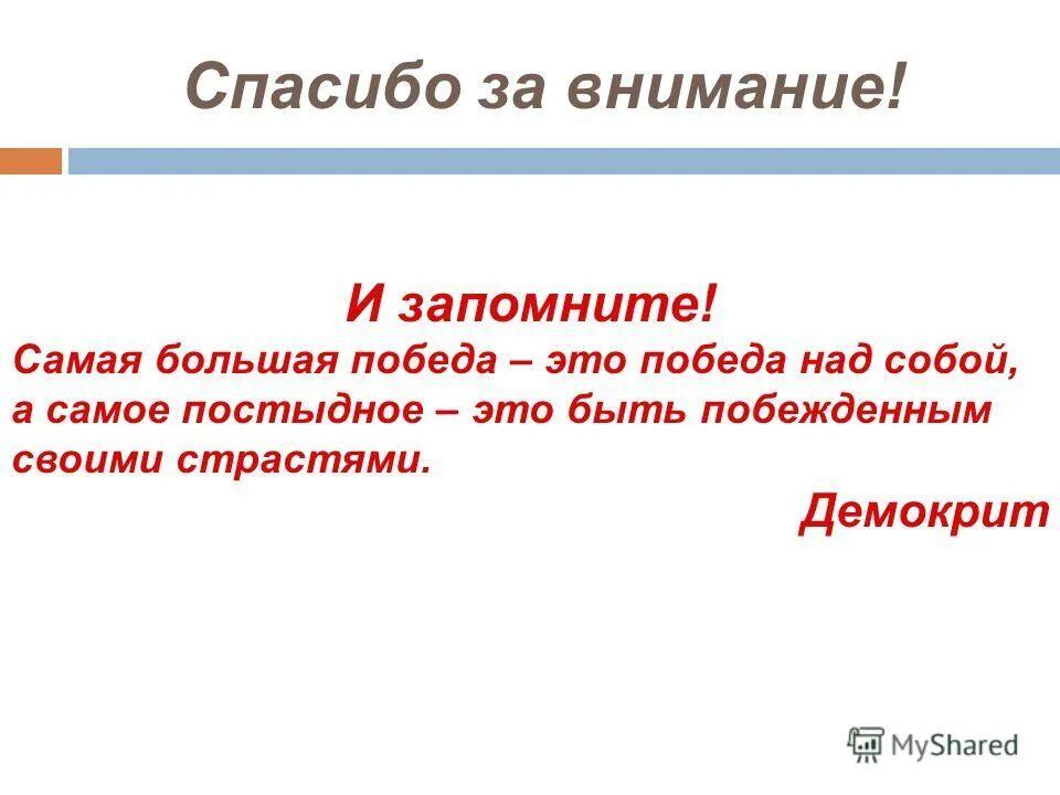 Привычка благодарности. Самая большая победа это победа над собой. Не большей Победы, чем победа над собой. Z победу. Нет большей Победы чем победа над собой а самое постыдное кто сказал.