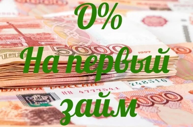 Деньги займ. Займы картинки. Красивые картинки займа. Займ под 0%. Любое время любую сумму