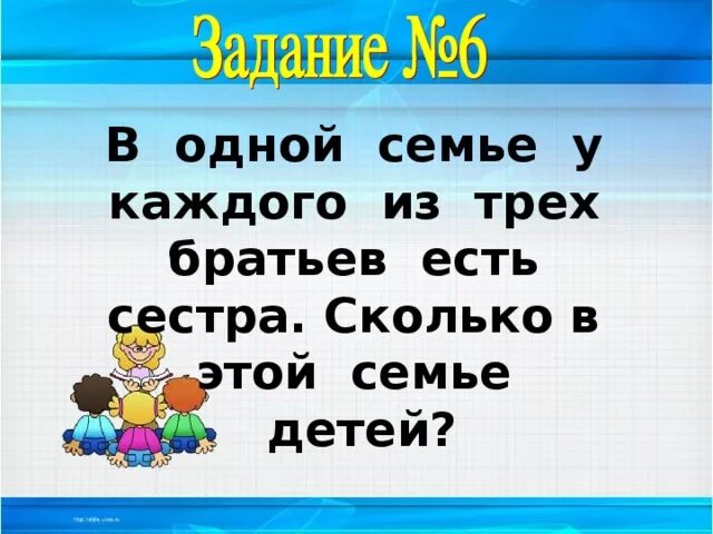 Три сестры сколько. У трех братьев по три сестры. У трех братьев по одной сестре сколько детей в семье. У каждой из трех сестер по одному брату сколько детей в семье. У каждого из братьев есть сестра сколько всего братьев и сестер.