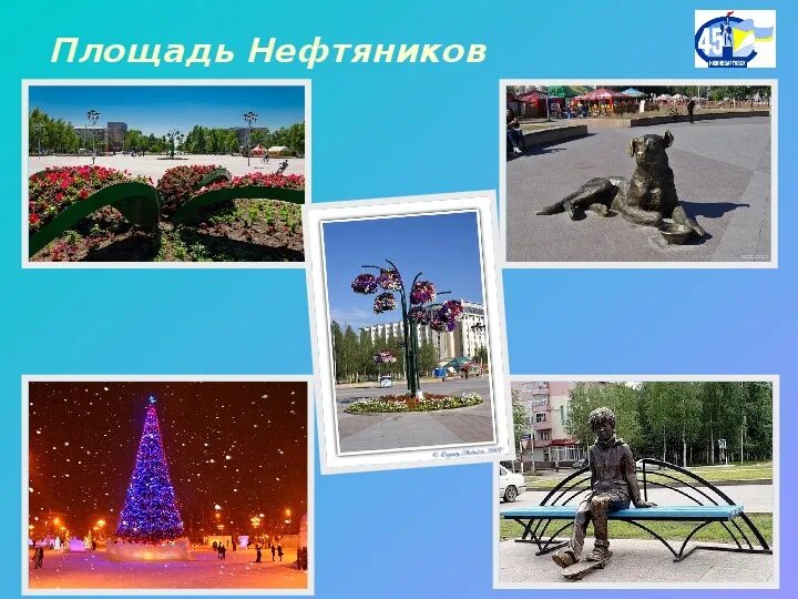 Площадь нефтяников. Площадь нефтяников нижневартовск. презентация о нижневартовске. проекты нижневартовска. город нижневартовск презентация для детей.