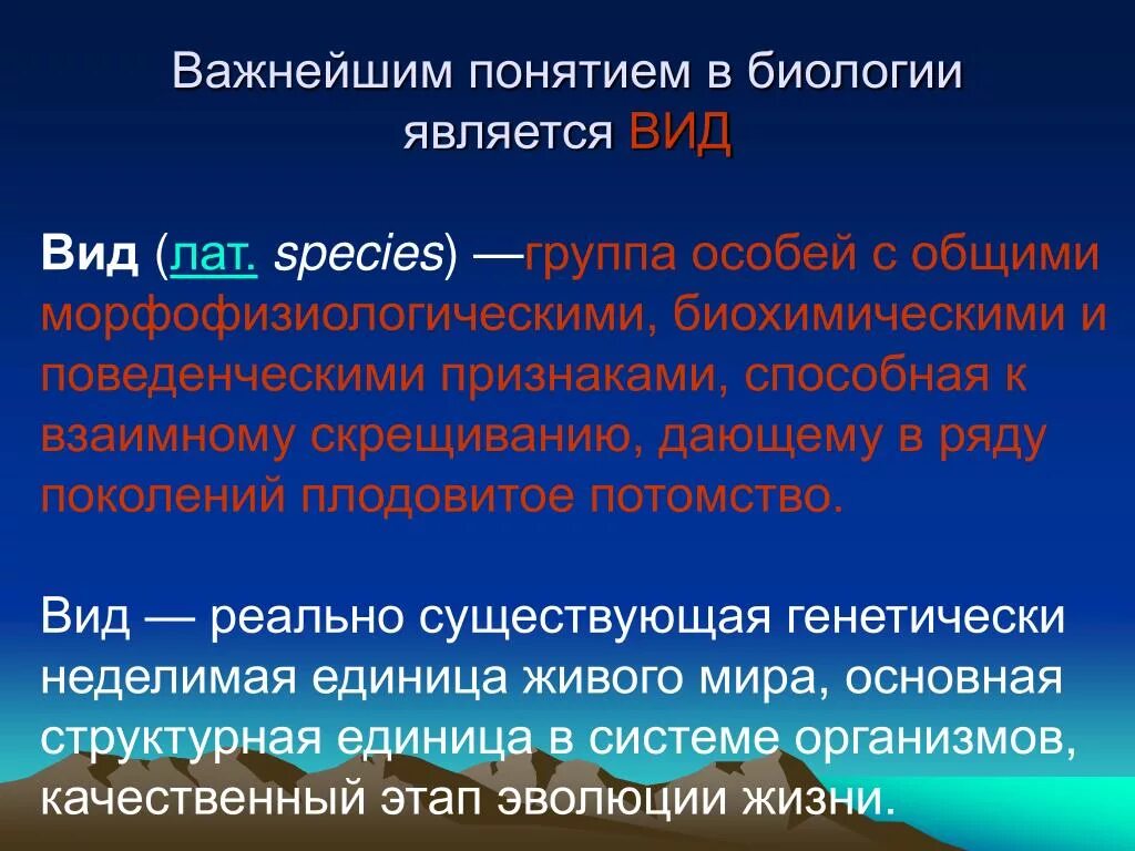 Биология термин вид. Термин вид биология. Вид это в биологии. Определение понятия вид биология.