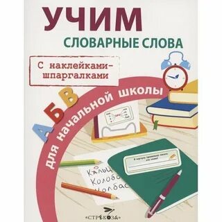 Учить словарь