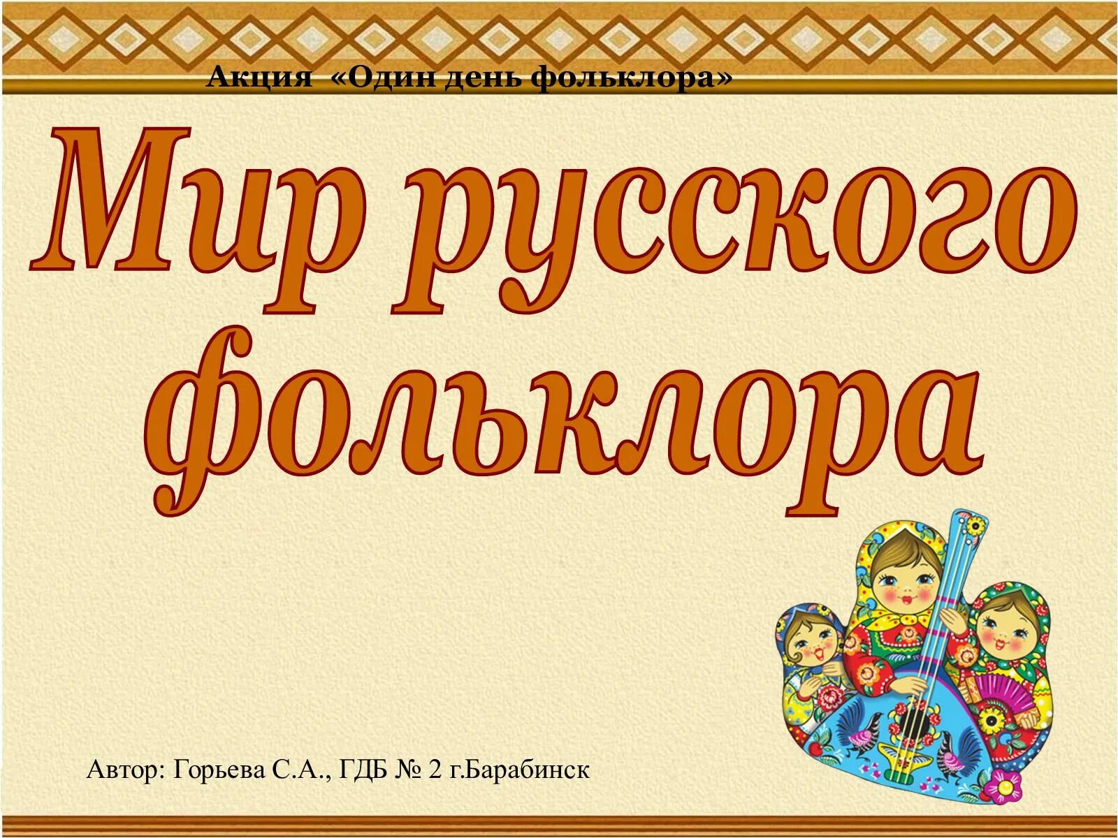 Русский фольклор. Фольклор книги. Мир фольклора. Книги по русскому фольклору. Фольклор в русском языке