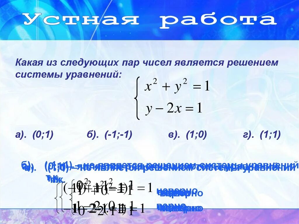 При каком значении а пара чисел. Какая из пар чисел является решением системы уравнений. Решением системы уравнений является пара чисел. Решением уравнения является пара чисел. Система уравнений пара чисел.